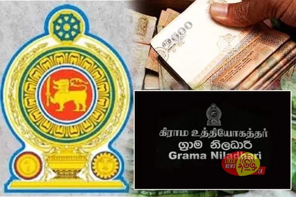  கிராம அலுவலர்களுக்கான கொடுப்பனவு அதிகரிப்பு !