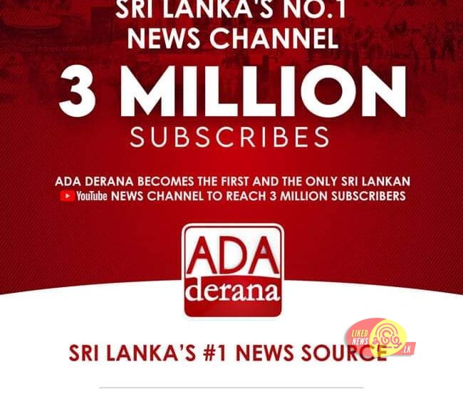  Ada Derana YouTube  செனலுக்கு 03 மில்லியன் subscribers!